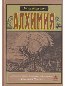 Канселье Алхимия