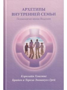 Архетипы внутренней семьи