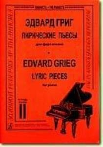 Лирические пьесы. Т. 2 (Младшие, средние и старшие классы)