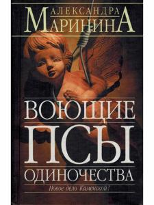 Воющие псы одиночества
