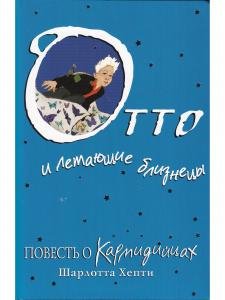 Отто и летающие близнецы. Повесть о Кармидийцах