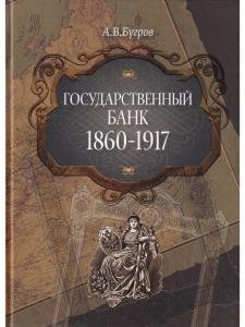 Государственный банк. 1860-1917 гг.