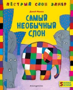 Элмер. Самый необычный слон