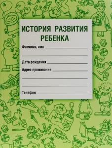 История развития ребенка. Издание 17