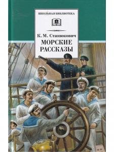 Морские рассказы