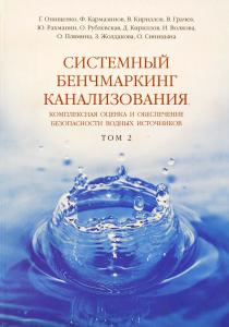 Системный бенчмаркинг канализования, комплексная оценка и обеспечение безопасности водных источников В 2 томах. Том 2