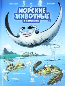 Морские животные в комиксах. Том 3