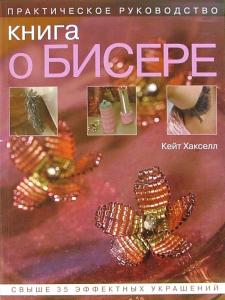 Книга о бисере: Практическое руководство