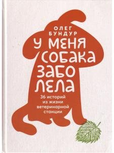 У меня собака  заболела.