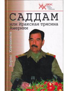 Саддам или Иракская трясина Америки