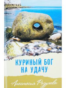 Куриный бог на удачу