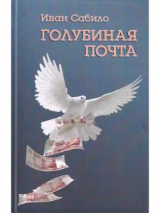 Голубиная почта