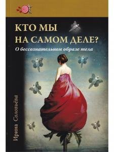Кто мы на самом деле? О бессознательном образе тела.