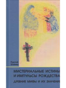 Мистериальные истины и импульсы Рождества. Древние мифы и их значение: 16 лекций, прочитанных в Базеле 23 декабря 1917 г., и в Дорнахе между 24 декабря 1917 г. и 24 января 1918 г.