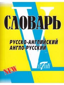   Словарь русско-английский, англо-русский. Свыше 18 000 слов. МИНИ (8х10см)