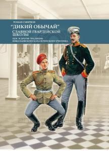 Дикий обычай славной гвардейской школы. Цук и другие традиции Николаевского кавалерийского училища