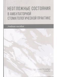 Неотложные состояния в амбулаторной стоматологической практике