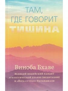 Там, где говорит тишина