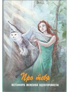 Про тебя. Метафора женской идентичности. Метафорические карты