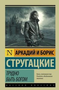 Трудно быть богом