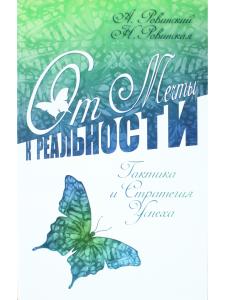 От мечты к реальности. Тактика и стратегия успеха