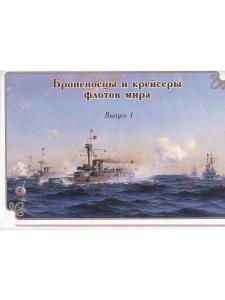набор открыток "Броненосцы и крейсеры флотов мира" выпуск1