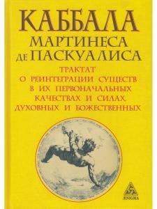 Каббала Мартинеса де Паскуалиса