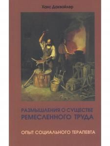 Размышления о существе ремесленного труда: опыт социального терапевта