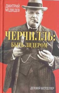 Черчилль: быть лидером