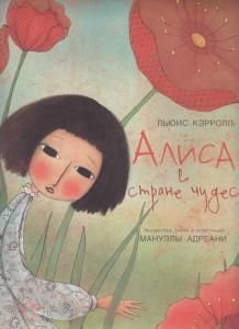 Алиса в стране чудес