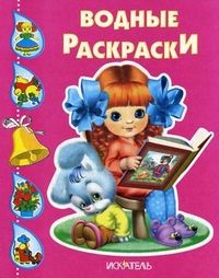 Девочка с книжкой. Водные раскраски