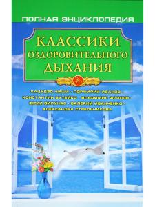 Классики оздоровительного дыхания