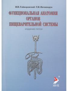 Функциальная анатомия органов пищеварительной системы (строение, кровоснабжение, иннервация, лимфоотток) (учебное пособие) 6-е изд., перераб.