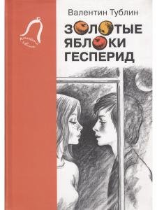 Тублин В. Золотые яблоки Гесперид. Серия "Последний звонок"