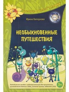 Необыкновенные путешествия. С 2 компакт-дисками