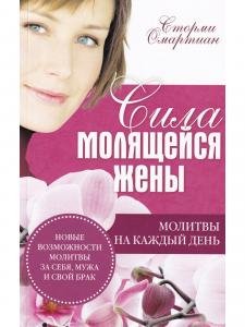 Сила молящейся жены. Молитвы на каждый день.