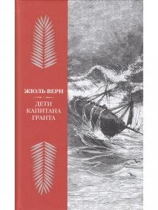 Дети капитана Гранта