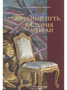 Трудный путь. История мебели