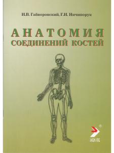 Анатомия соединений костей. Изд 14-е