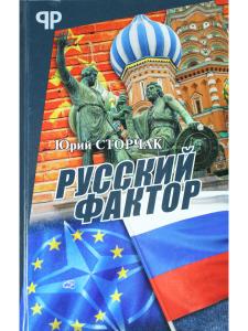 Русский фактор