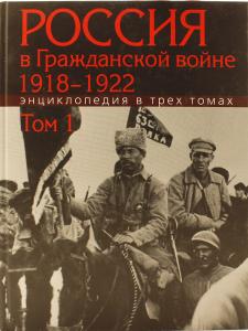 Россия в Гражданской войне 1918-1922. Энциклопедия. Т.1 /Сорокин А.К.