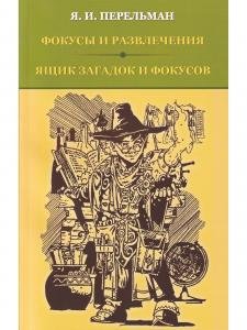 Фокусы и развлечения. Ящик загадок и фокусов