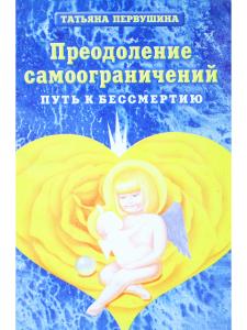 Преодоление самоограничений. Книга 2