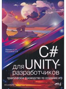 C# для UNITY-разработчиков. Практическое руководство по созданию игр