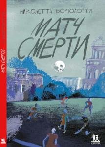 Матч смерти