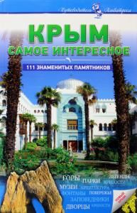 Крым. Самое интересное.