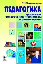 Коджаспирова Г. Педагогика Программы, мет.матер.и рекоменд.