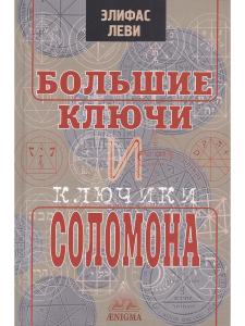 Большие ключи и ключики Соломона
