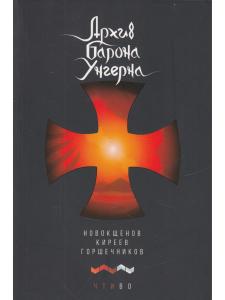Архив барона Унгерна