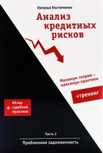 Анализ кредитных рисков +тренинг. Часть 2. Проблемная задолженность